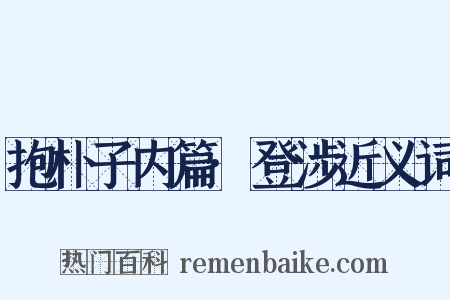 抱朴子内篇·登涉近义词是什么意思的图片